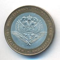 10 рублей 2002 года СПМД