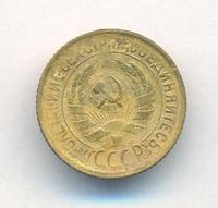 1 копейка 1930 года