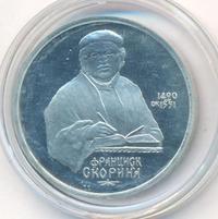 1 рубль 1990 года