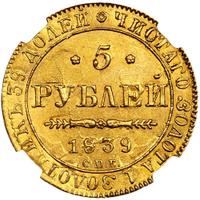 5 рублей 1839 года СПБ АЧ