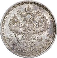 50 копеек 1909 года ЭБ