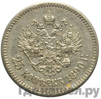 25 копеек 1890 года АГ