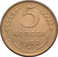 5 копеек 1953 года