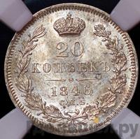 20 копеек 1846 года СПБ ПА