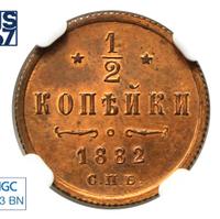 1/2 копейки 1882 года СПБ