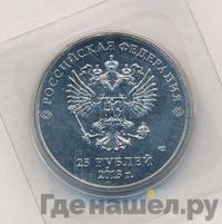 25 рублей 2014 года СПМД