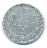 25 копеек 1855 года СПБ НI