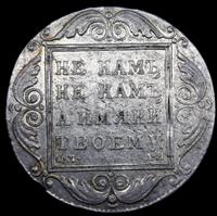 1 рубль 1801 года