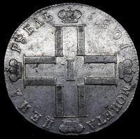 1 рубль 1801 года