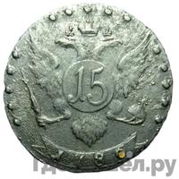 15 копеек 1786 года