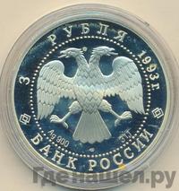 3 рубля 1993 года ЛМД