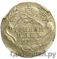 Гривенник 1783 года