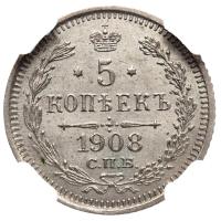 5 копеек 1908 года СПБ ЭБ