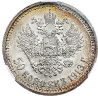 50 копеек 1913 года
