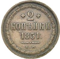 2 копейки 1851 года