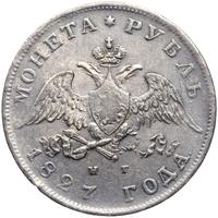 1 рубль 1827 года