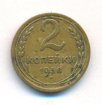 2 копейки 1938 года
