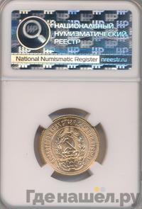 Один червонец 1976 года  Сеятель