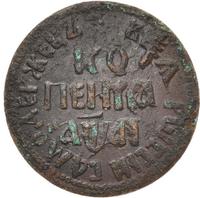 1 копейка 1711 года