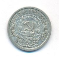 15 копеек 1921 года  РСФСР