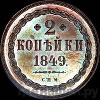 2 копейки 1849 года