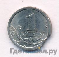 1 копейка 2007 года