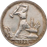 Один полтинник 1925 года