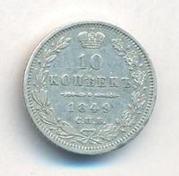 10 копеек 1849 года