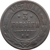 3 копейки 1867 года