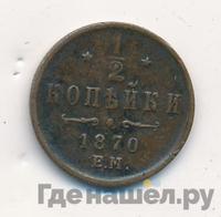 1/2 копейки 1870 года