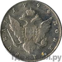 1 рубль 1794 года