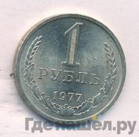 1 рубль 1977 года