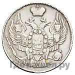 20 копеек - 40 грошей 1845 года МW Русско-Польские