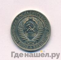 1 рубль 1976 года