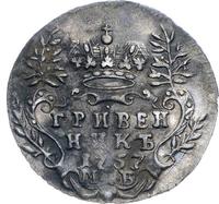 Гривенник 1757 года МБ