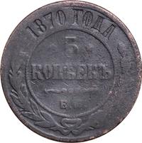 5 копеек 1870 года