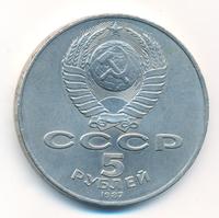 5 рублей 1987 года
