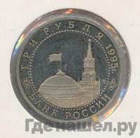 3 рубля 1995 года ЛМД