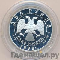 2 рубля 1998 года СПМД