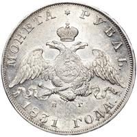 1 рубль 1831 года