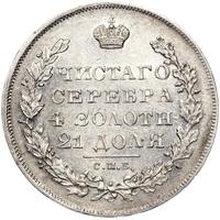 1 рубль 1831 года