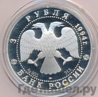 3 рубля 1994 года ЛМД