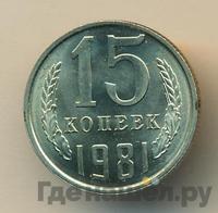 15 копеек 1981 года