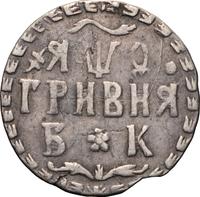 Гривна 1709 года