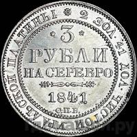 3 рубля 1841 года СПБ
