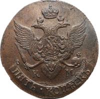 5 копеек 1792 года