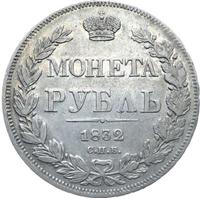 1 рубль 1832 года