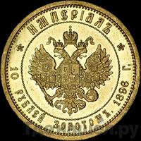 Империал - 10 рублей 1896 года АГ