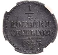 1/4 копейки 1843 года
