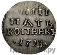 5 копеек 1713 года